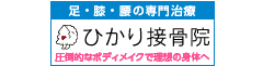ひかり整骨院