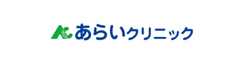 医療法人あらいクリニック