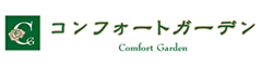 コンフォートガーデン