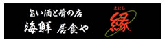 海鮮居食や縁