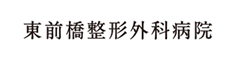 東前橋整形外科病院