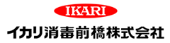 イカリ消毒前橋株式会社