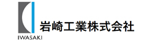 岩崎工業株式会社