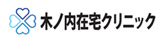 医療法人慈勝会　木ノ内在宅クリニック