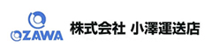 株式会社小澤運送店