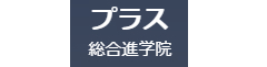 プラス総合新学院