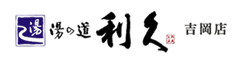 湯の道利久吉岡店