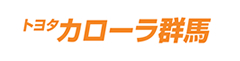 トヨタカローラ群馬