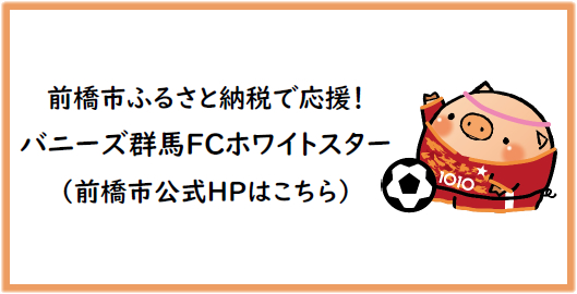 前橋市のふるさと納税