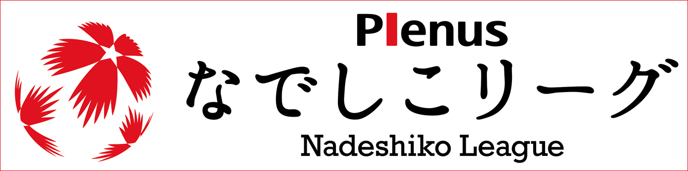 なでしこリーグ