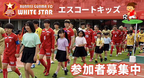 エスコートキッズ募集中