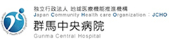 群馬中央病院