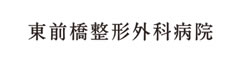 東前橋整形外科