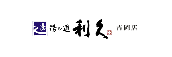 湯の道利久吉岡店