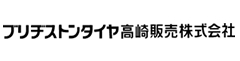 ブリヂストンタイヤ高崎販売株式会社