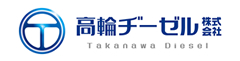 高輪ヂーゼル株式会社